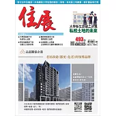 住展雜誌 2023年10月NO.493期 (電子書)
