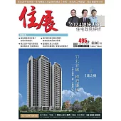 住展雜誌 2023年12月NO.495期 (電子書)