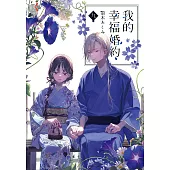 我的幸福婚約 (9) (電子書)