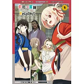 Lycoris Recoil 莉可麗絲 Recollect (1) (電子書)
