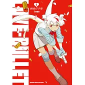 戀愛子彈 (1) (電子書)