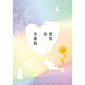 愛情的多樣貌：六位作者攜手書寫 關於愛情 關於那些你未被安放的青春 還有你的悲傷與釋懷——by穀米 (電子書)