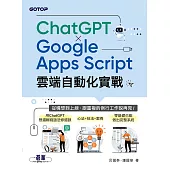 ChatGPT × Google Apps Script雲端自動化實戰：從構想到上線，跟重複的例行工作說再見！ (電子書)