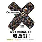 我反對!學習正確表達反對意見 (電子書)