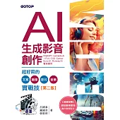 AI生成影音創作：超好用的文案、圖像、影片、音樂實戰技(第二版) (電子書)