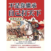 不是靠繼承，自己打天下!東漢光武帝：追溯劉邦至劉秀的宗室血脈與王朝重生 (電子書)
