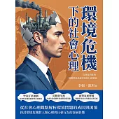 環境危機下的社會心理：從逃避到參與，揭開環境焦慮背後的行動難題 (電子書)