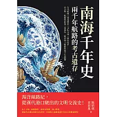 南海千年史，兩千年航路的考古遺存：古代航線×貿易體系×文化交流×歷史沿革……以文物、航線與政策三重視角，探尋海上絲路的兩千年演變 (電子書)