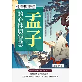性善與正道，孟子的心性與智慧：從「老吾老以及人之老」到「捨我其誰」，30篇引人深思的儒家生命課，探索孟子對人性、政治與道德的深刻洞察 (電子書)