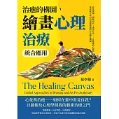 治癒的構圖，繪畫心理治療統合應用：看見情緒、理解內在、重塑行為……在藝術與心理科學的交會中，探索統合取向的情緒療癒與行為轉化機制 (電子書)
