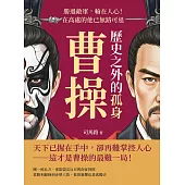 歷史之外的孤身曹操：勝過敵軍，輸在人心!在高處的他已無路可退 (電子書)