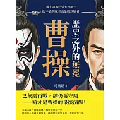 歷史之外的無冕曹操：權力盡握，帝位不取!他不是失敗者而是被誤解者 (電子書)