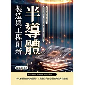半導體製造與工程創新：從奈米工藝到異質整合，掌握晶圓製程、微影控制與新世代封裝的技術核心 (電子書)