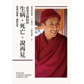 悲桑老師陪你生病、死亡、說再見 (電子書)