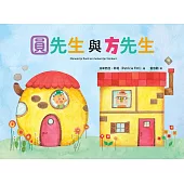 圓先生與方先生 (電子書)