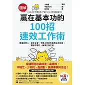 【圖解】贏在基本功的100招速效工作術：職場新鮮人、新手主管、卡關上班族的實用生存技能，讓你不瞎忙，做得又快又好 (電子書)