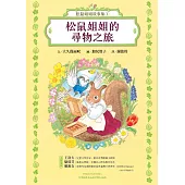 松鼠姐姐故事集①：松鼠姐姐的尋物之旅 (電子書)