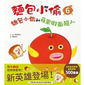 麵包小偷6：麵包小偷和蘋果假面超人 (電子書)