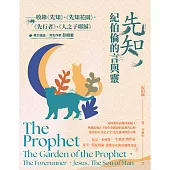 先知，紀伯倫的言與靈──收錄《先知》、《先知花園》、《先行者》、《人之子耶穌》 (電子書)