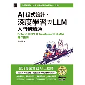 AI程式設計、深度學習與LLM入門到精通：PyTorch × GPT × Transformer × LLaMA實作指南(iThome鐵人賽系列書) (電子書)