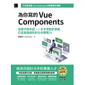 為你寫的Vue Components：從原子到系統，一步步用設計思維打造面面俱到的元件實戰力(iThome鐵人賽系列書) (電子書)