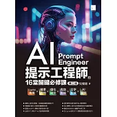 AI提示工程師的16堂關鍵必修課(第三版)：Copilot應用x精準提問x優化提示x有效查詢x文字生成xAI繪圖 (電子書)