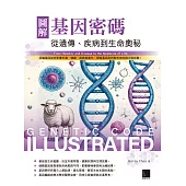 圖解基因密碼：從遺傳、疾病到生命奧秘 (電子書)