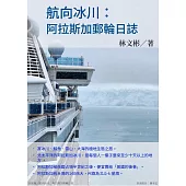 航向冰川：阿拉斯加郵輪日誌 (電子書)