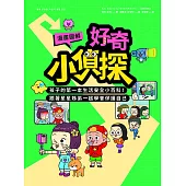 【漫畫圖解】好奇小偵探：孩子的第一本生活安全小百科!跟著星星姊弟一起學會保護自己 (電子書)