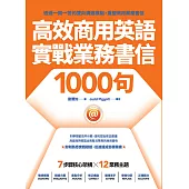 高效商用英語實戰業務書信1000句 (電子書)