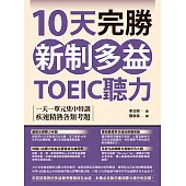 10天完勝新制多益TOEIC聽力：一天一單元集中特訓，疾速精熟各類考題(附QR Code線上音檔) (電子書)