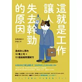 這就是工作讓人失去幹勁的原因:最後的道別不是再見，而是另一個世界見 (電子書)
