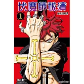 伏魔師祓清 (1) (電子書)