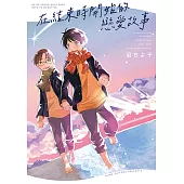 在結束時開始的戀愛故事 (全) (電子書)