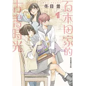 百木田家的古書時光 (1) (電子書)