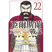 亞爾斯蘭戰記 (22) (電子書)