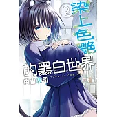 染上色艷的黑白世界 (2) (電子書)