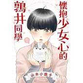 懷抱少女心的鶉井同學 (1) (電子書)