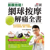 筋膜放鬆!網球按摩解痛全書 ：肌肉透視圖解!按圖找激痛點，30秒消除肩頸、腰背、手腳痠痛 (電子書)