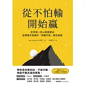 從不怕輸開始贏：世界第一的心態管理法，金牌選手致勝的「無懼失敗」韌性練習 (電子書)