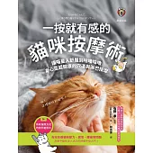 一按就有感的貓咪按摩術：讓喵星人舒服到咕嚕咕嚕，身心靈超健康的穴道與淋巴按摩 (電子書)