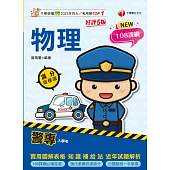 115年警專物理滿分這樣讀[警專入學考] (電子書)