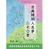 古典詩詞人生夢二七○首 (電子書)