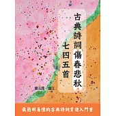 古典詩詞傷春悲秋七四五首 (電子書)