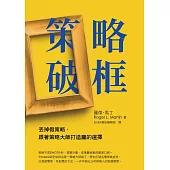策略破框 (電子書)