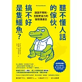 聽不懂人話的傢伙，搞不好是隻鱷魚？：說話不帶刺、互動更省力的愉悅溝通法 (電子書)