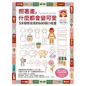 照著畫，什麼都會變可愛：5步驟即完成的600個小插畫 (電子書)