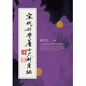 宋代興學養士史料彙編 (電子書)