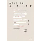 如果人生是封長長的信 (電子書)