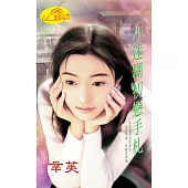 小迷糊初戀手札 (電子書)